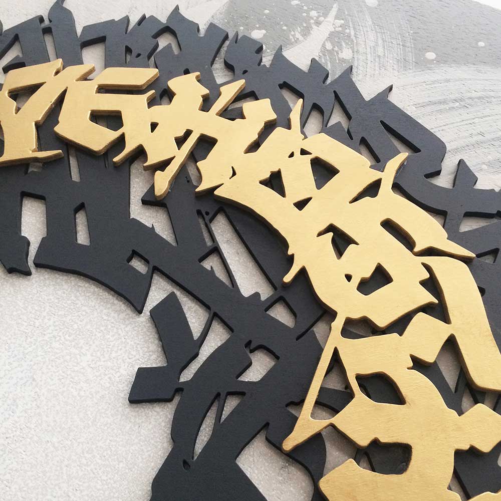 Ethereal: 3D Wooden Cut Calligraphy Art. Contemporary Art Exhibition by Said Dokins in Milan